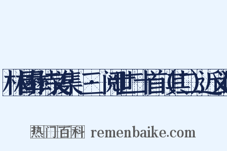 林昌彝诗文集·三·阅世二十首（其二）近义词是什么意思的图片